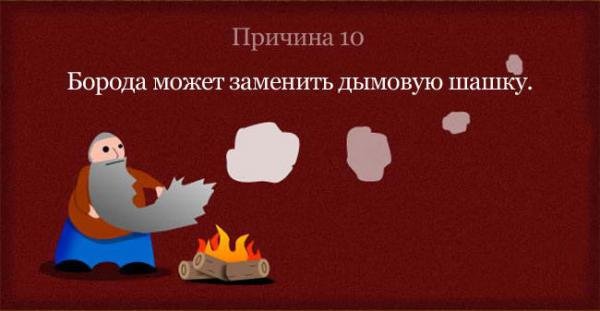 борода дымит