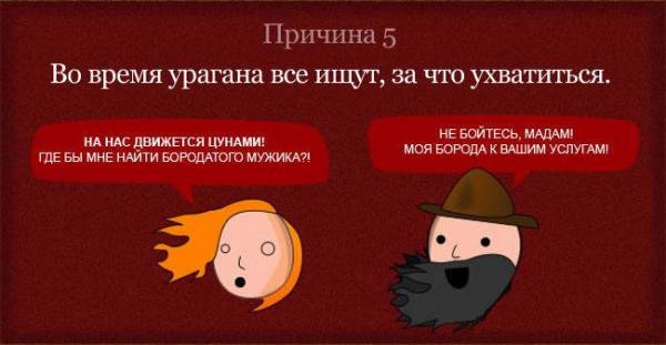 борода держит тебя