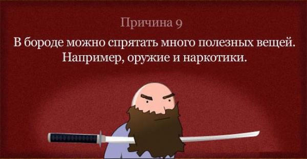 борода внушительная