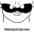 Императорские усы